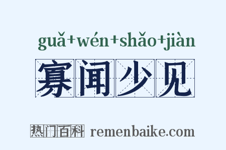 寡闻少见是什么意思的图片